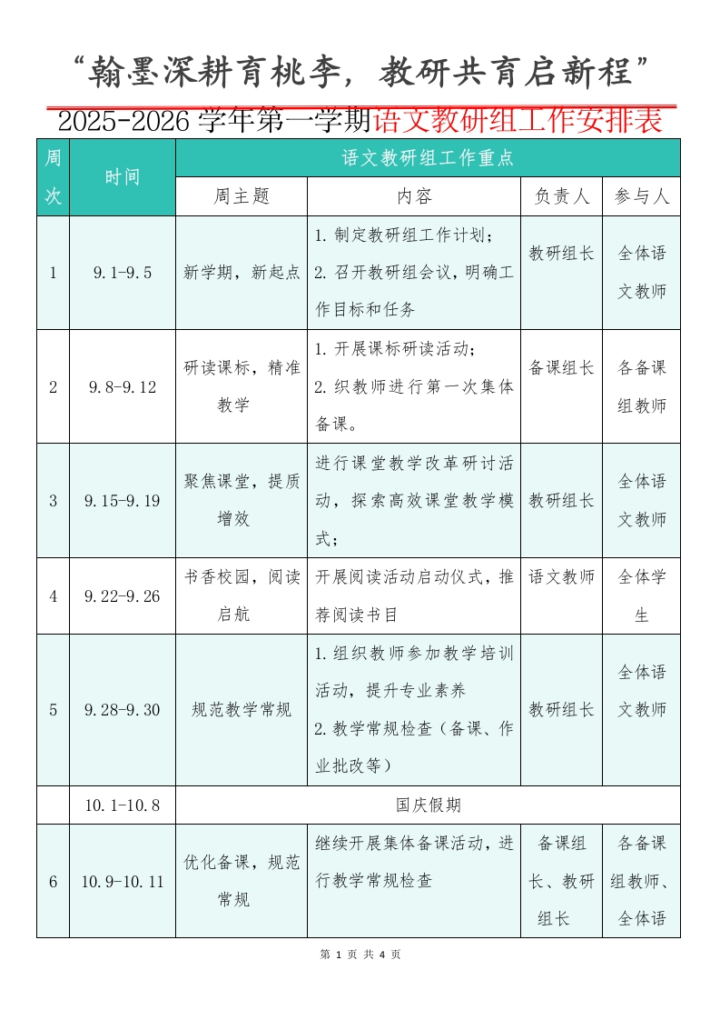 2025-2026学年第一学期语文教研组工作安排表：翰墨深耕育桃李，教研共育启新程-教务文库