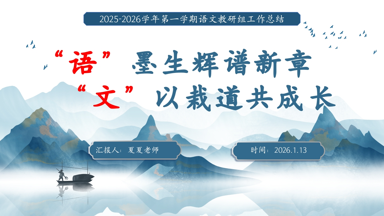 2025-2026学年第一学期语文教研组工作总结-教务文库