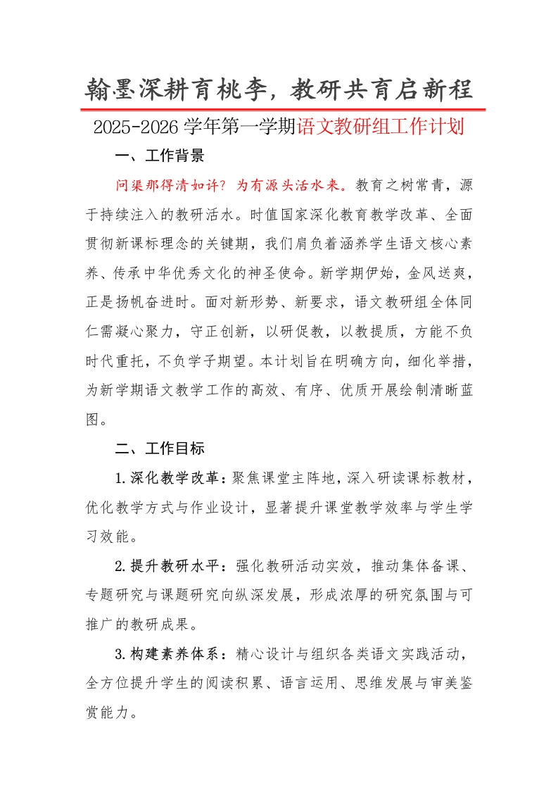 2025-2026学年第一学期语文教研组工作计划：翰墨深耕育桃李，教研共育启新程-教务文库