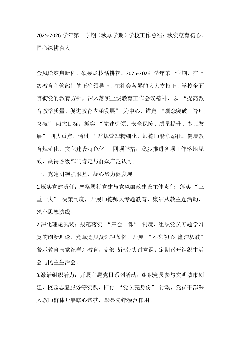 2025-2026学年第一学期（秋季学期）学校工作总结：秋实蕴育初心，匠心深耕育人-教务文库