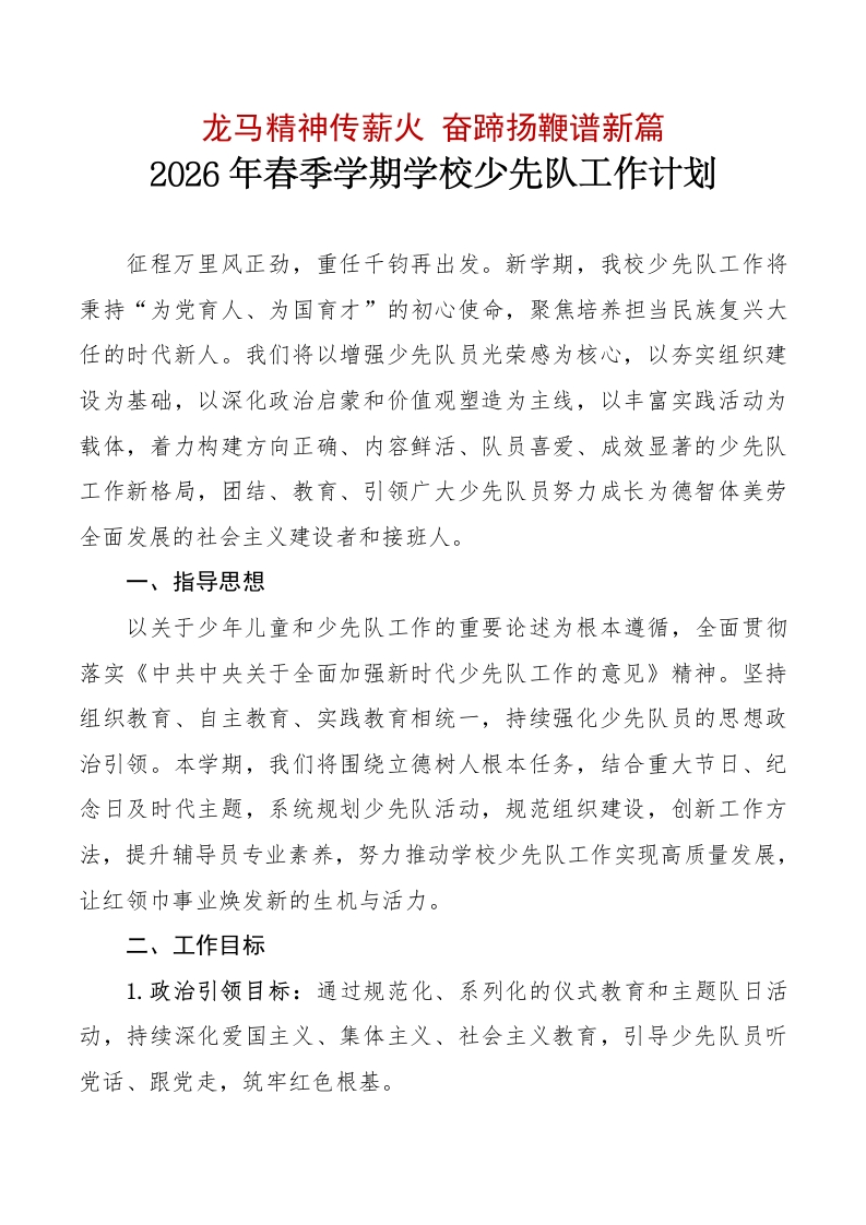 2025-2026学年第二学期学校少先队工作计划及工作表：龙马精神传薪火，奋蹄扬鞭谱新篇