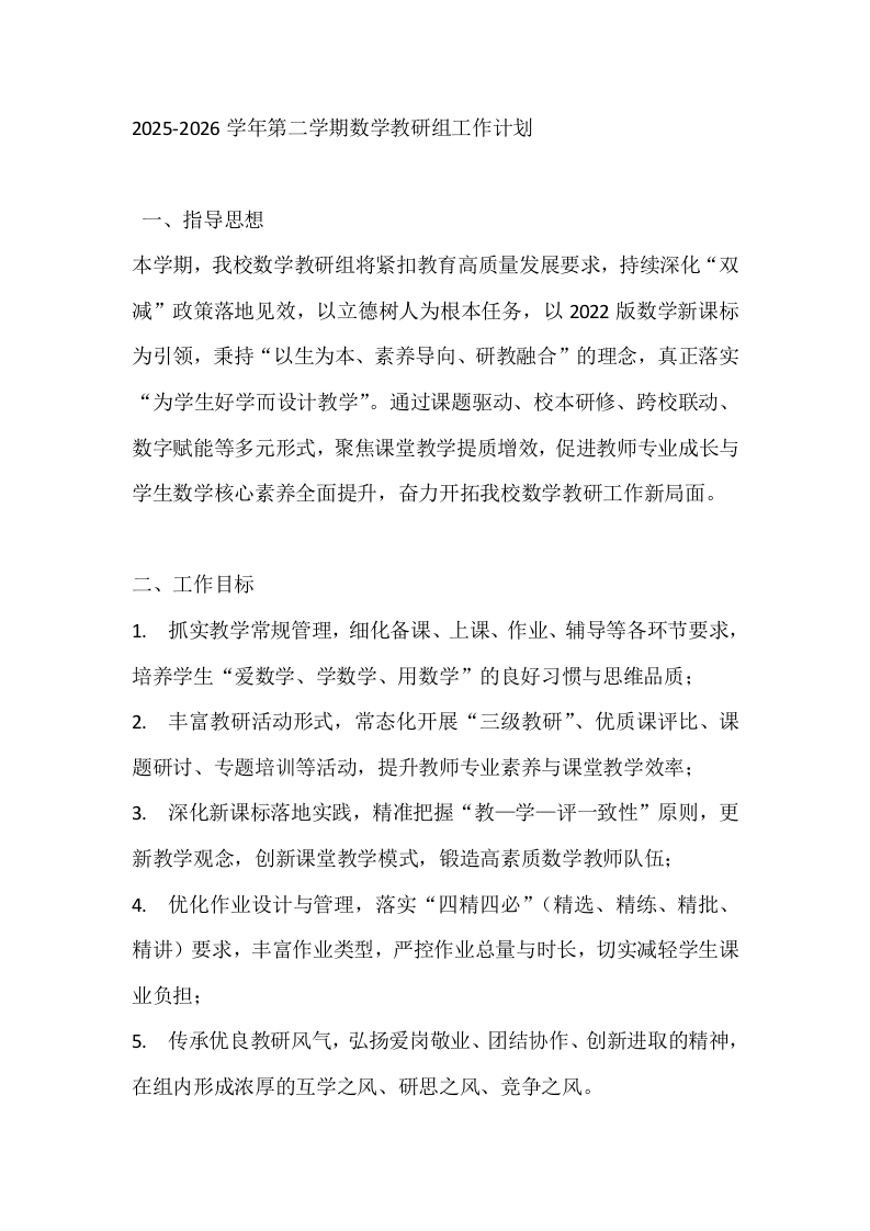 2025-2026学年第二学期数学教研组工作计划-教务文库