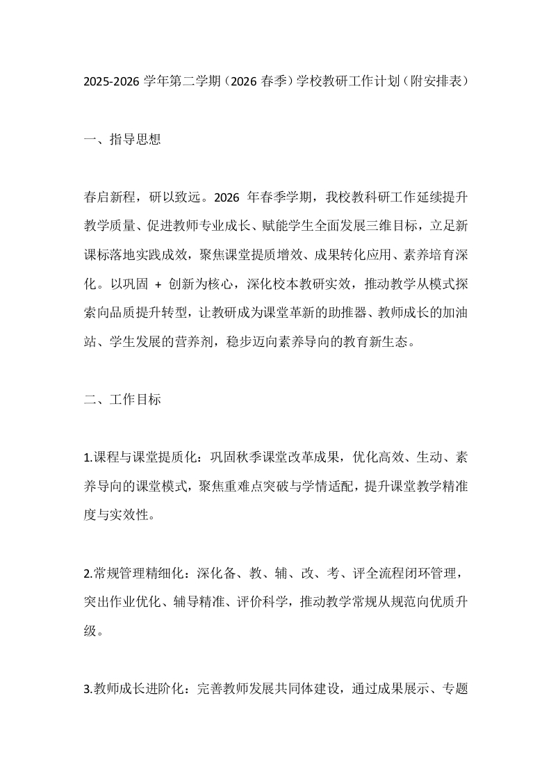 2025-2026学年第二学期（2026春季）学校教研工作计划（附安排表）-教务文库