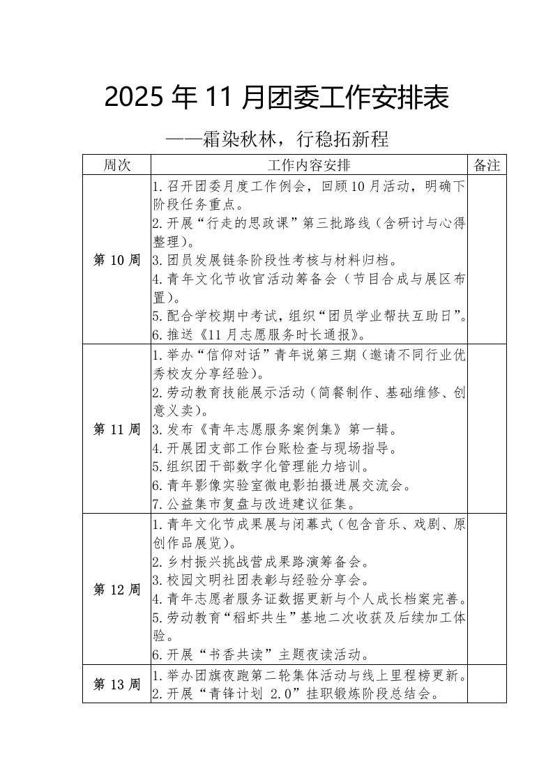 2025-2026年秋季11月团委工作安排表——霜染秋林，行稳拓新程-教务文库