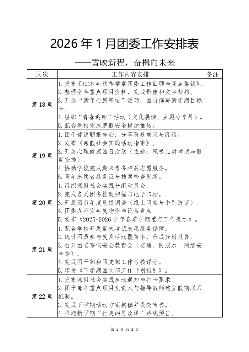 2025-2026年秋季1月团委工作安排表——雪映新程，奋楫向未来