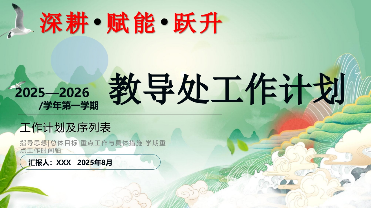 2025-2026年秋季第一学期学校教学工作计划及序列表：深耕赋能跃升(有讲稿)-教务文库