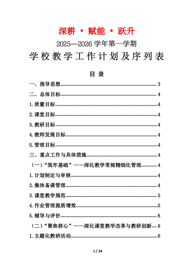 2025-2026年秋季第一学期学校教学工作计划及序列表：深耕赋能跃升（有PPT）-教务文库