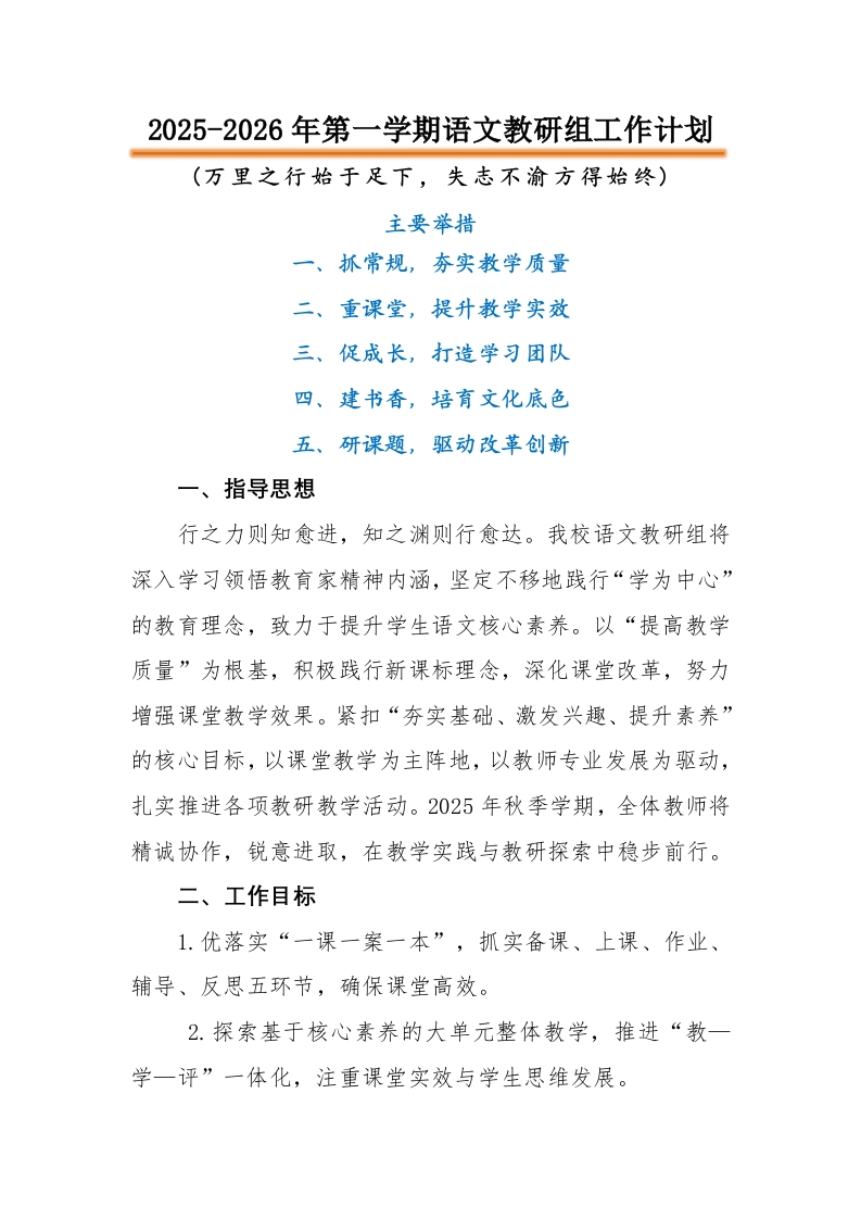 2025-2026年第一学期语文教研组工作计划：万里之行始于足下，失志不渝方得始终-教务文库
