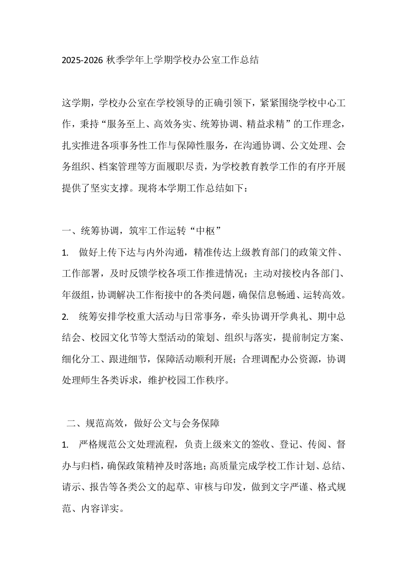 2025-2026秋季学年上学期学校办公室工作总结-教务文库
