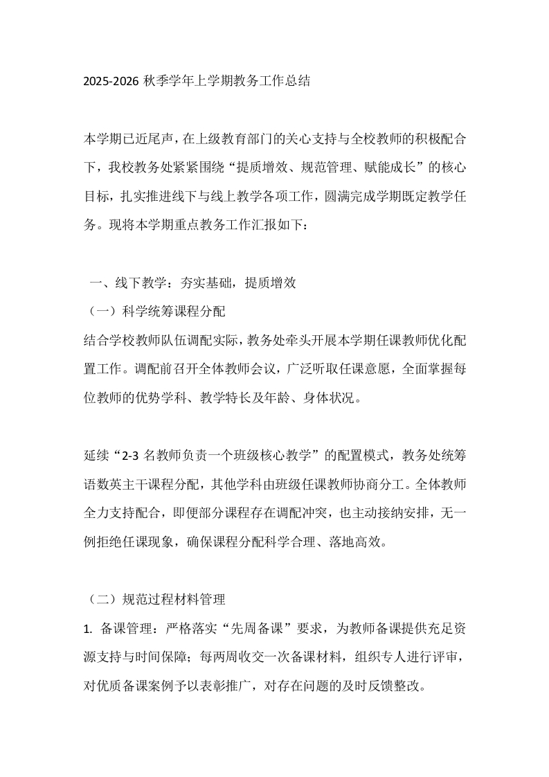 2025-2026秋季学年上学期教务工作总结-教务文库