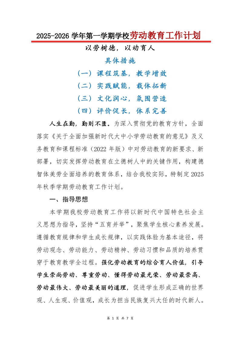 2025-2026秋季学年第一学期学校劳动教育工作计划——以劳树德，以动育人-教务文库