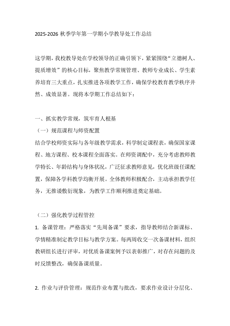 2025-2026秋季学年第一学期小学教导处工作总结-教务文库