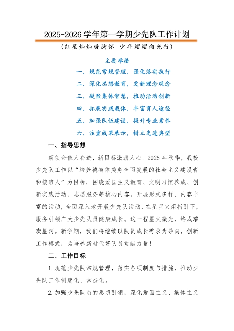 2025-2026秋季学年第一学期少先队工作计划：红星灿灿暖胸怀少年熠熠向光行-教务文库