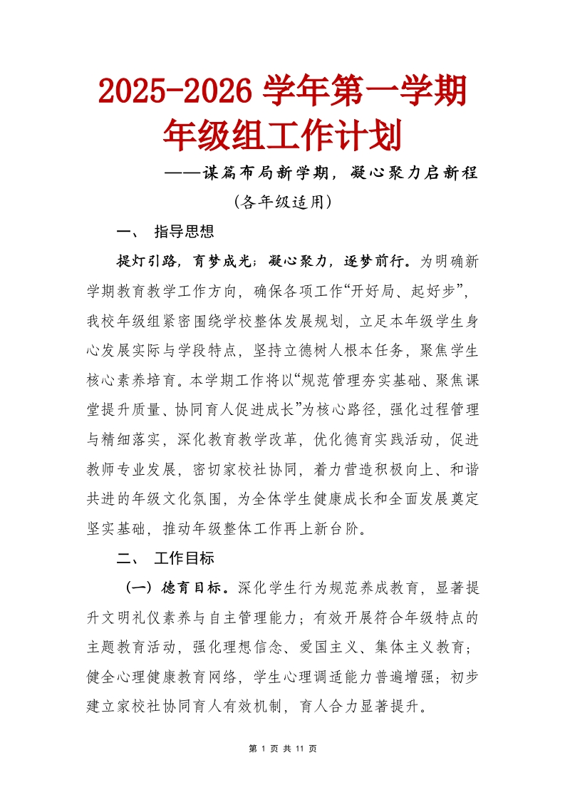 2025-2026秋季学年第一学期年级组工作计划——谋篇布局新学期，凝心聚力启新程-教务文库