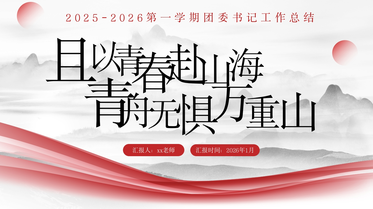 2025-2026第一学期团委书记工作总结（不是往前站，而是往下扎）-教务文库