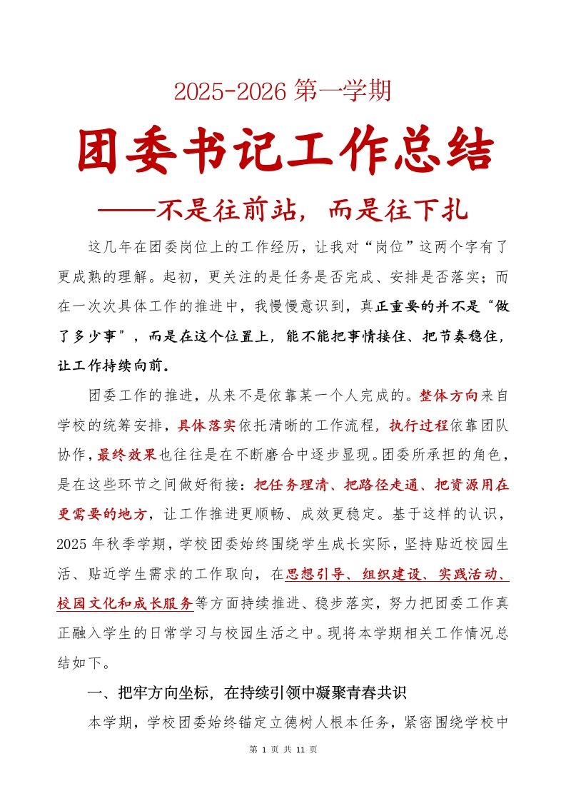 2025-2026第一学期团委书记工作总结（不是往前站，而是往下扎）讲稿-教务文库