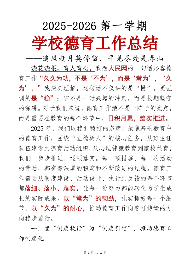 2025-2026第一学期学校德育工作总结——追风赶月莫停留，平羌尽处是春山-教务文库