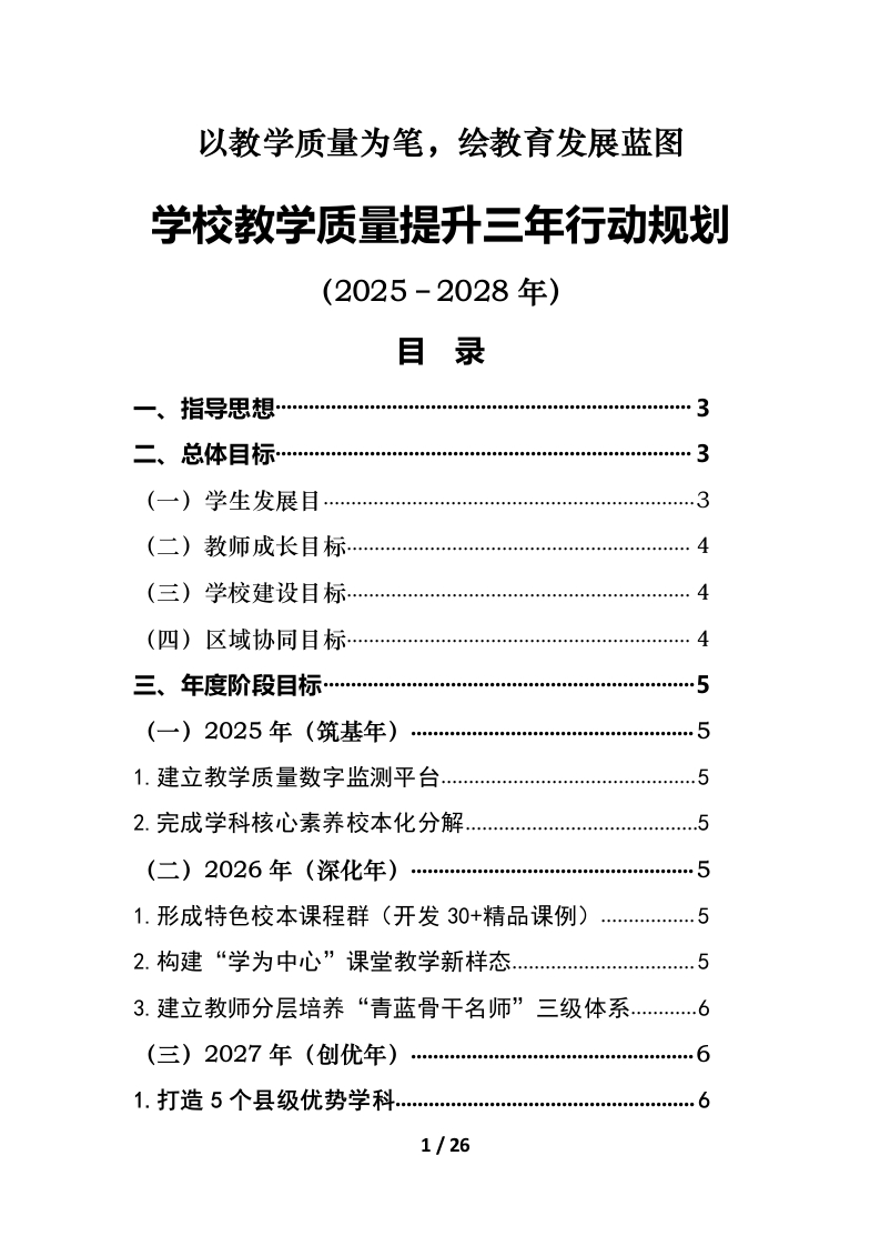 2025-2028年学校教学质量提升三年行动规划-教务文库