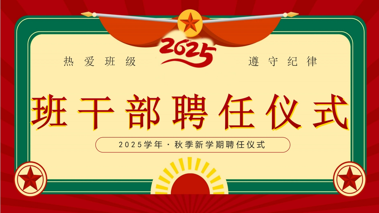 2025-班干部聘任仪式-教务文库