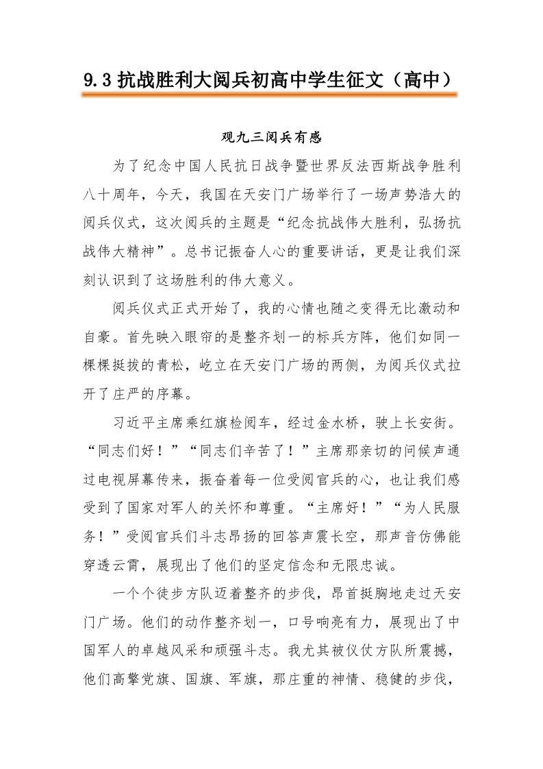 2025.9.3抗战胜利大阅兵初高中学生征文（高中）：观九三阅兵有感-教务文库
