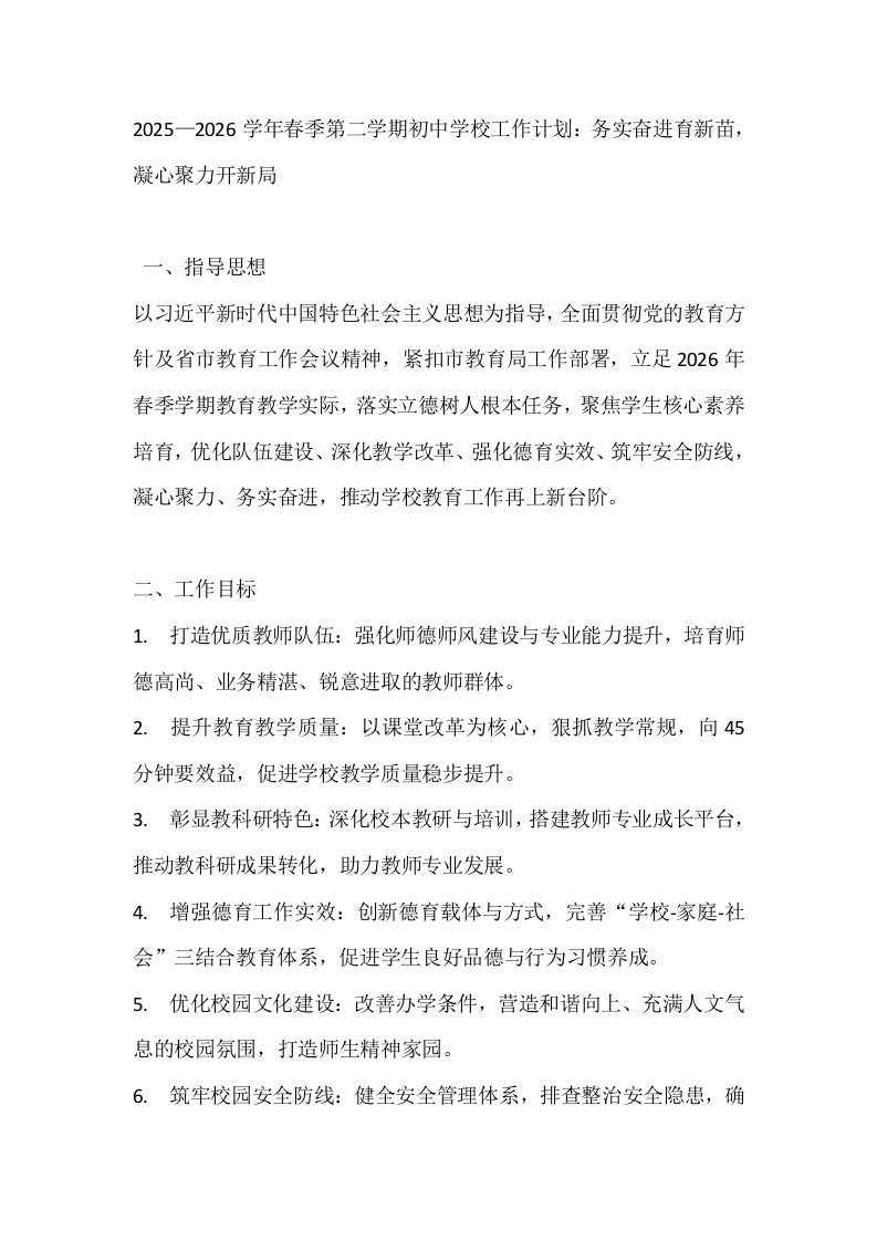2025—2026学年春季第二学期初中学校工作计划：务实奋进育新苗，凝心聚力开新局-教务文库