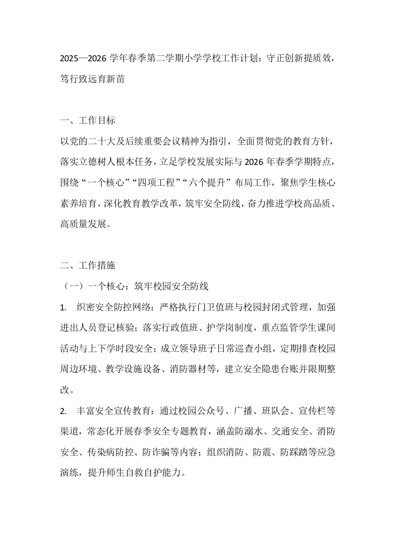 2025—2026学年春季第二学期小学学校工作计划：守正创新提质效，笃行致远育新苗-教务文库