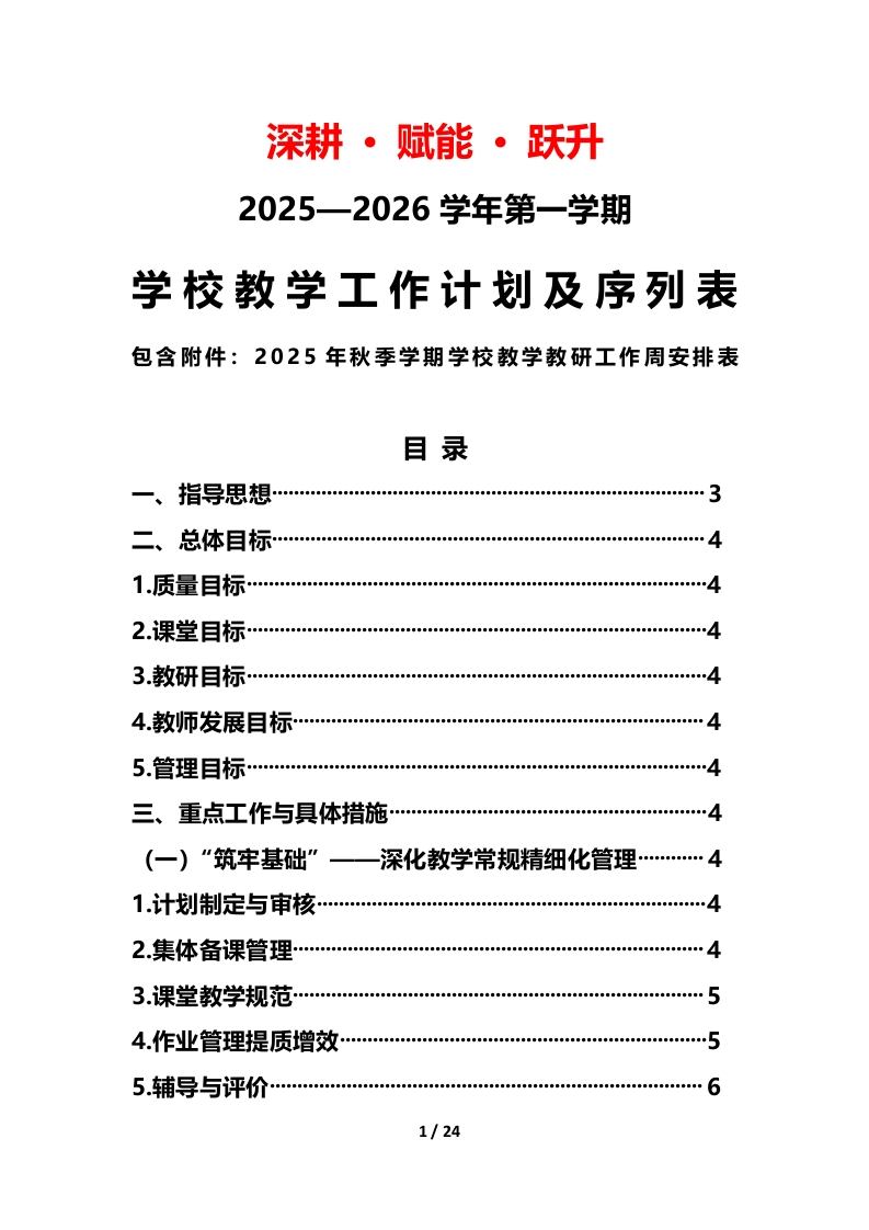 2025—2026学年第一学期学校教学工作计划及序列表-深耕•赋能•跃升