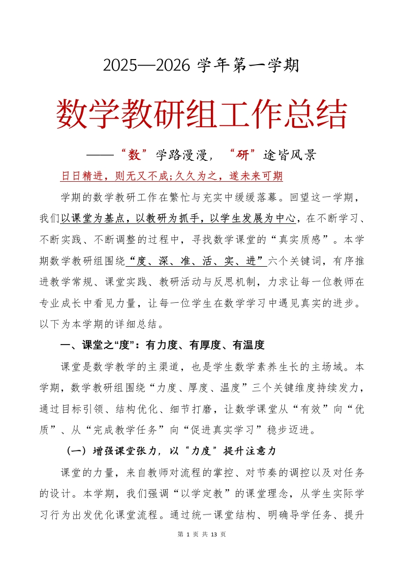 2025—2026学年第一学期数学教研组工作总结“数”学路漫漫，“研”途皆风景-教务文库