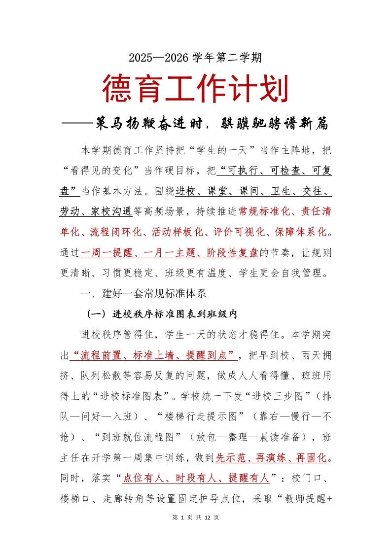 2025—2026学年第二学期德育工作计划——策马扬鞭奋进时，骐骥驰骋谱新篇-教务文库