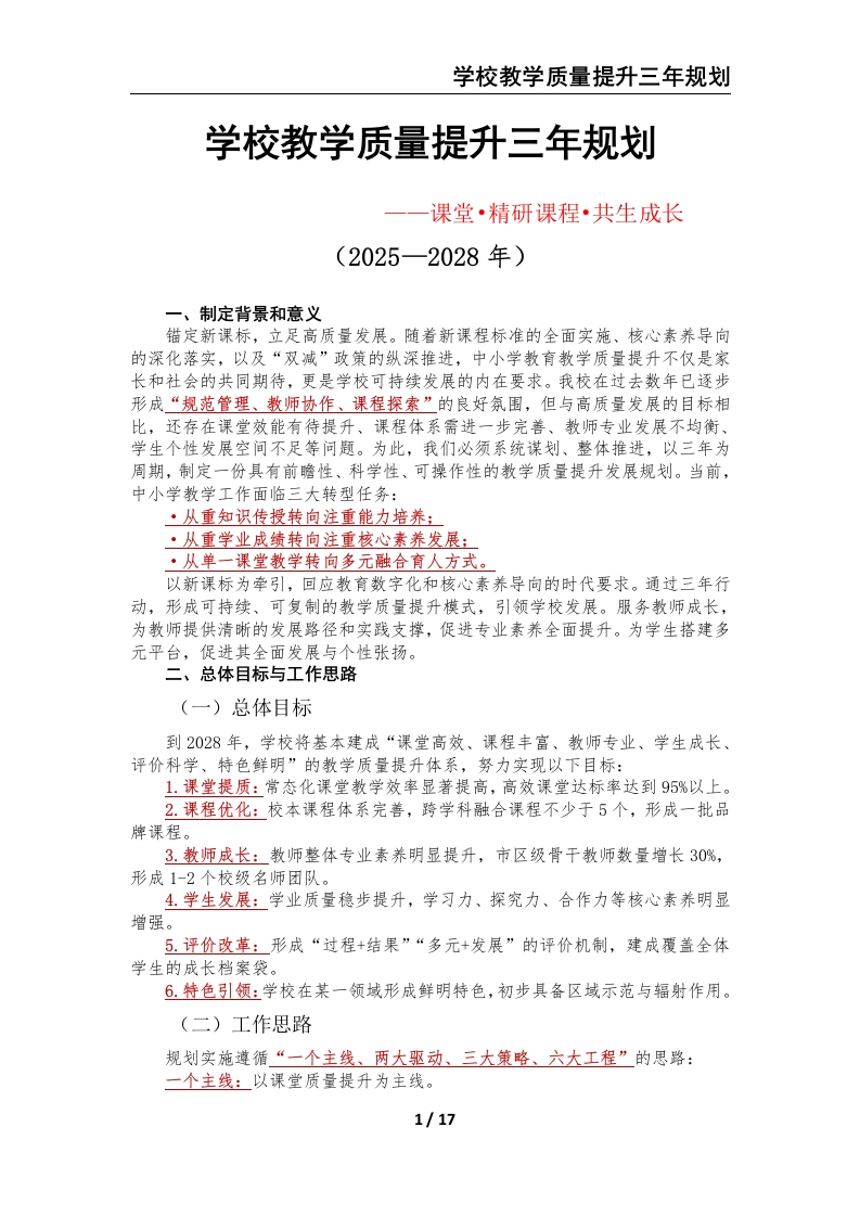 2025—2028中小学学校教学质量提升三年发展规划”——课堂•精研课程•共生成长-教务文库