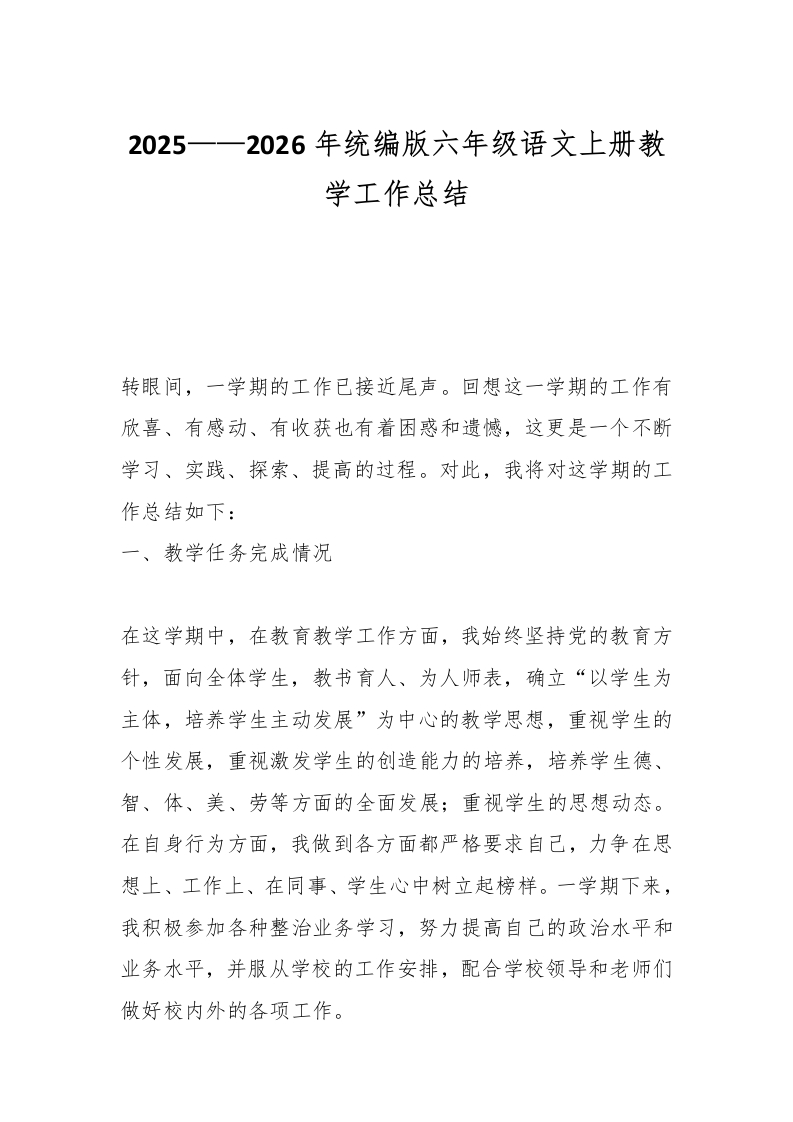 2025——2026年统编版六年级语文上册教学工作总结-教务文库