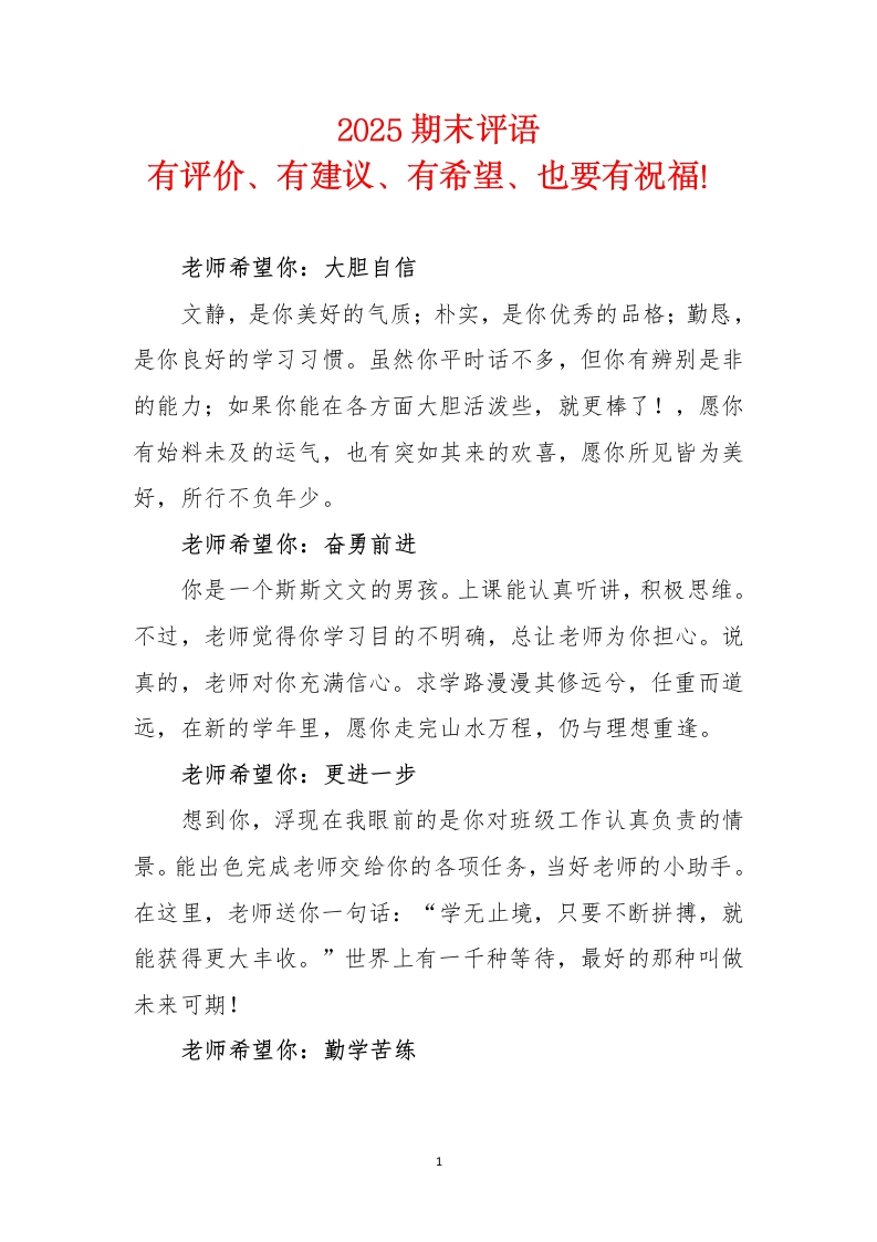 2025《期末评语》有评价、有建议、有希望、也要有祝福！-教务文库