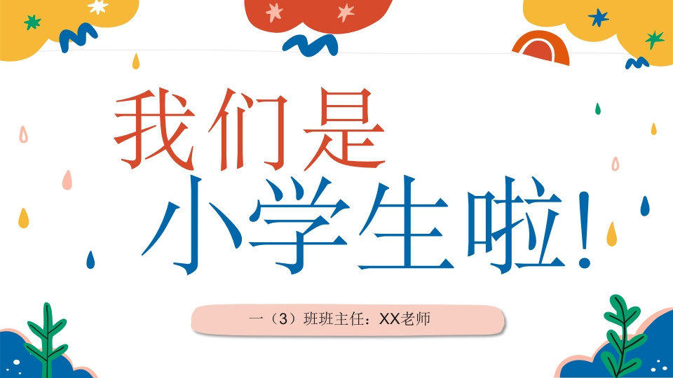 2025【幼升小】秋季第一学期一年级开学第一课家长会（通用）-教务文库