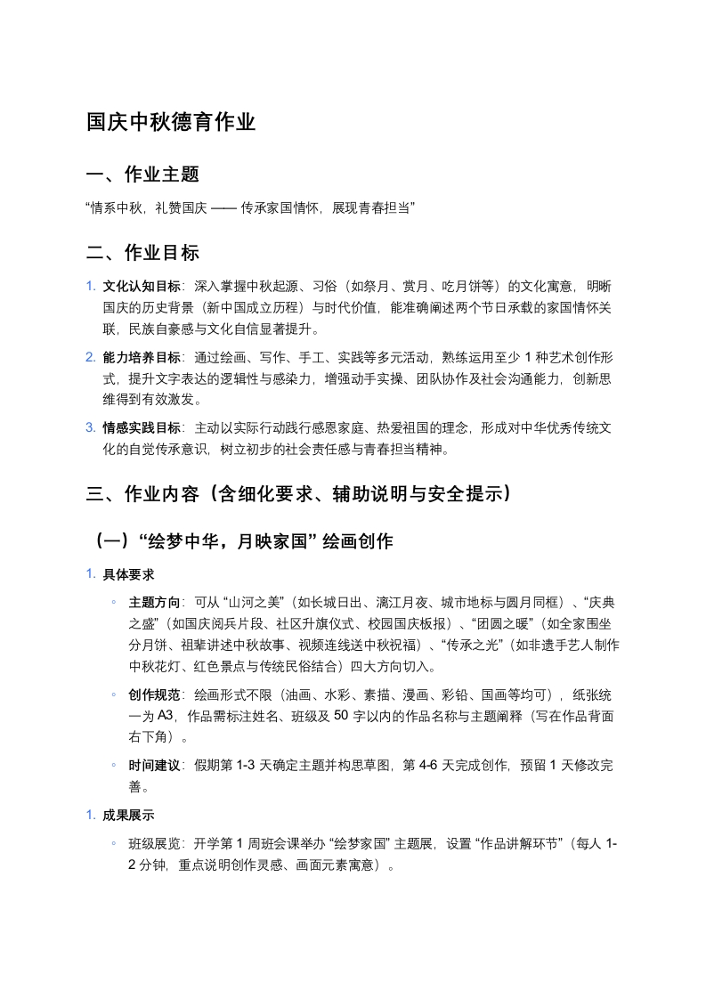 2025国庆中秋德育作业-教务文库