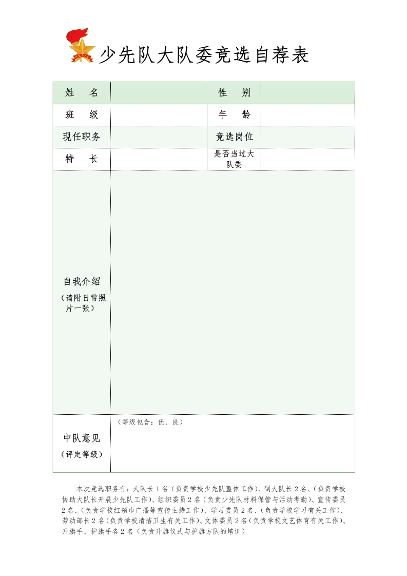 2025大队委竞选自荐表-教务文库