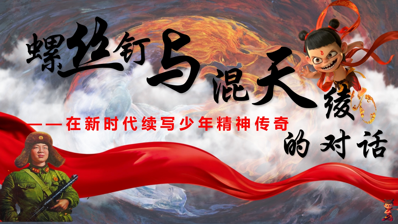 2025学雷锋主题班会ppt——“螺丝钉”与“混天绫”的对话-教务文库