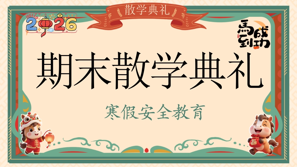 2025寒假安全教育期末散学典礼-教务文库