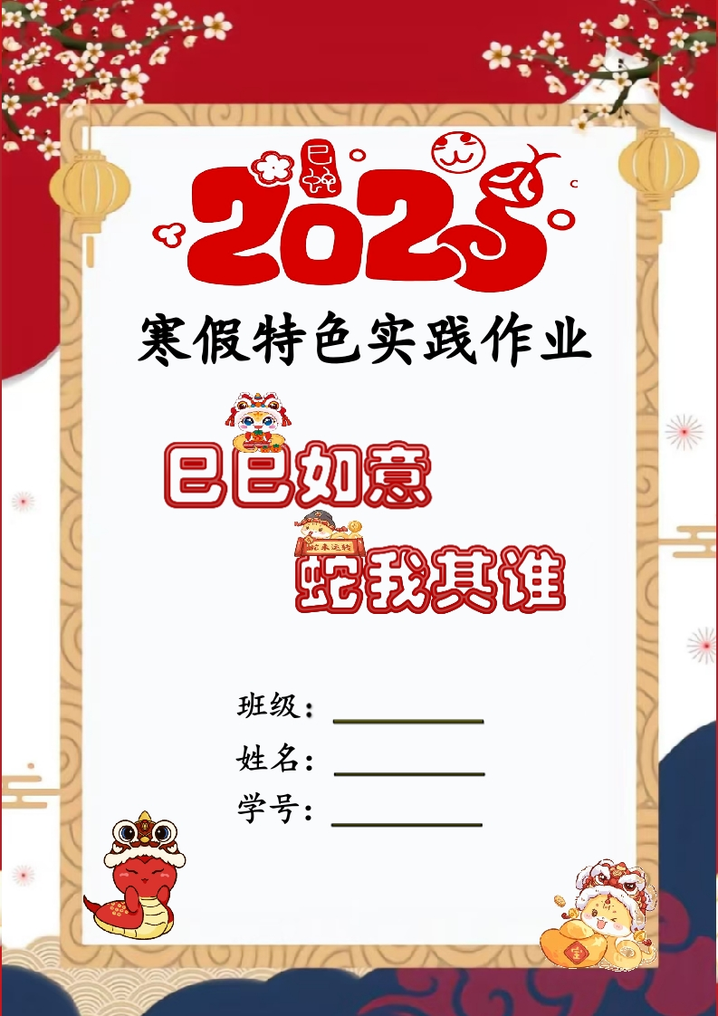 2025寒假实践作业——巳巳如意，蛇我其谁