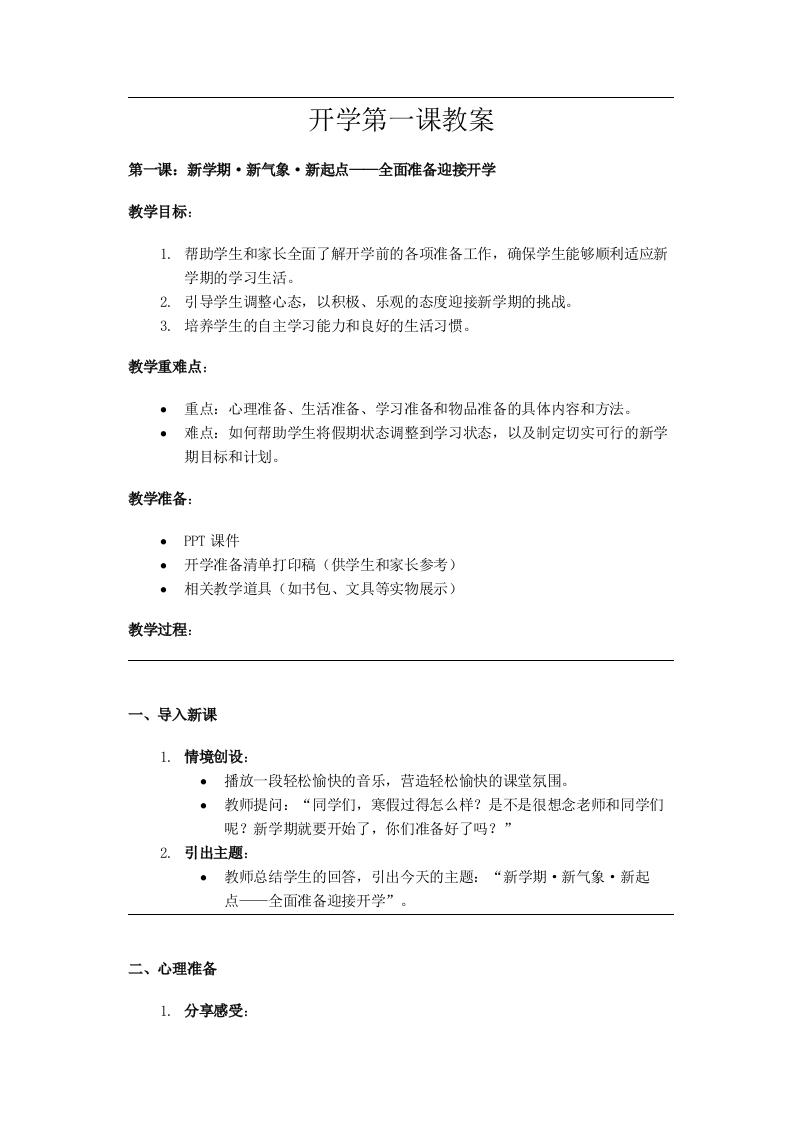 2025寒假开学第一课教案【二】-教务文库