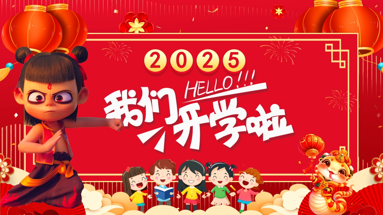 2025寒假开学第一课课件【二】-教务文库