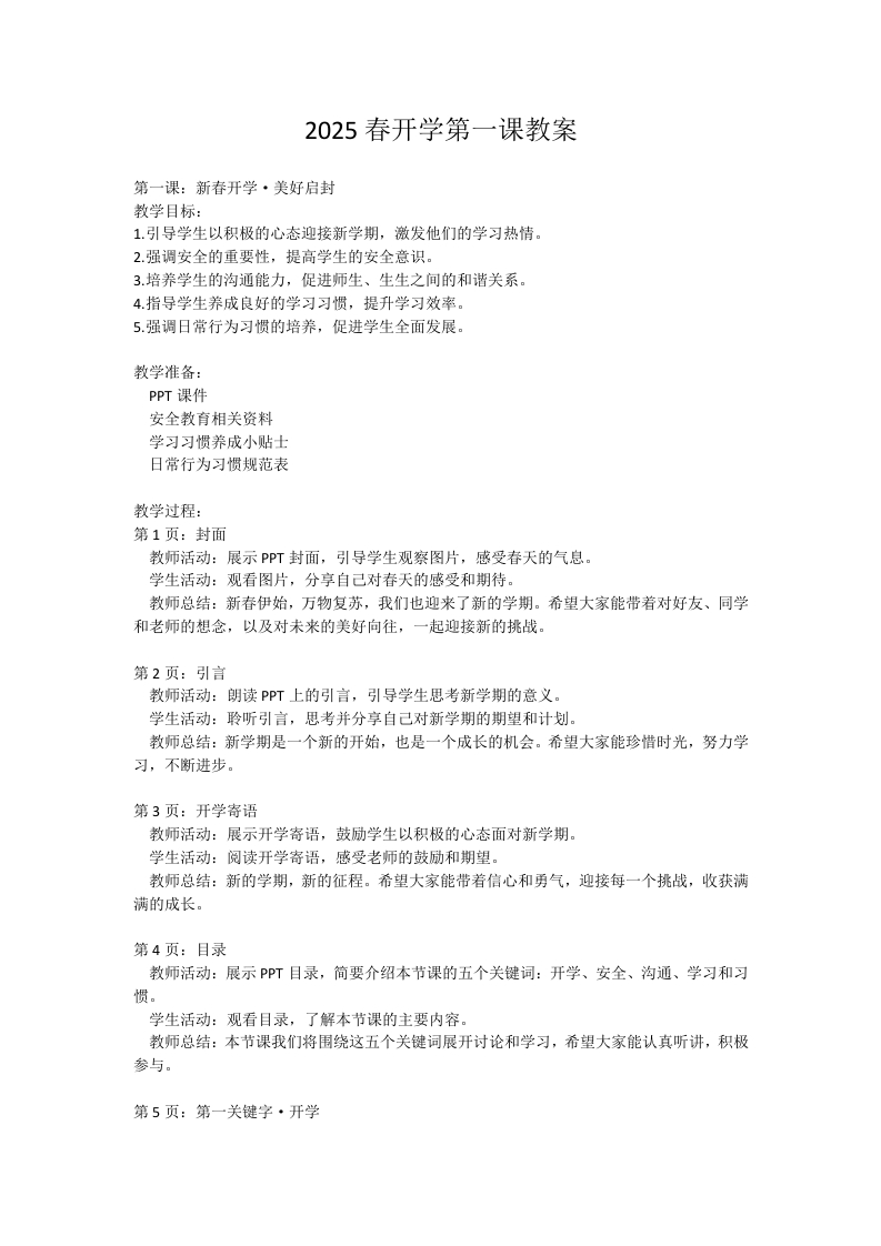 2025寒假开学第一课（一）教案-教务文库