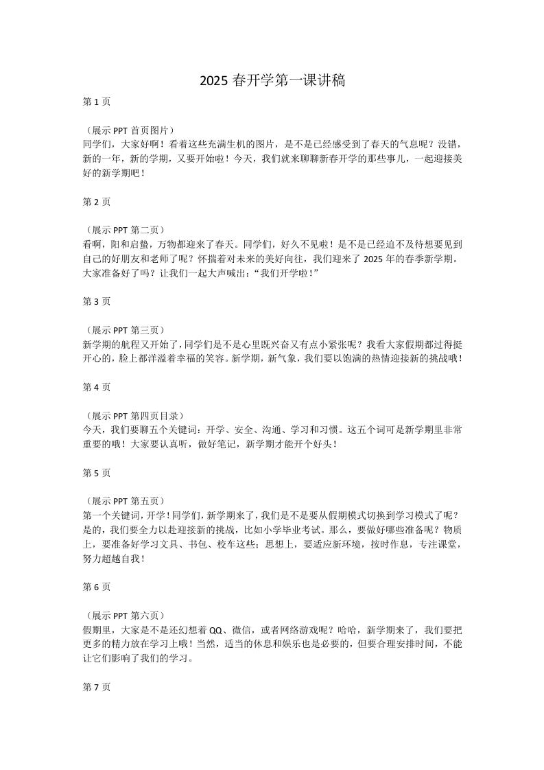 2025寒假开学第一课（一）讲稿-教务文库