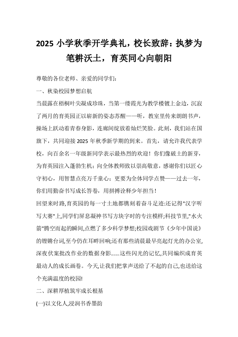 2025小学秋季开学典礼，校长致辞：执梦为笔耕沃土，育英同心向朝阳-教务文库