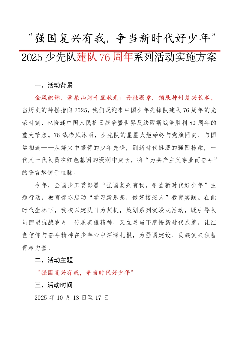 2025少先队建队76周年系列活动实施方案：强国复兴有我，争当新时代好少年-教务文库