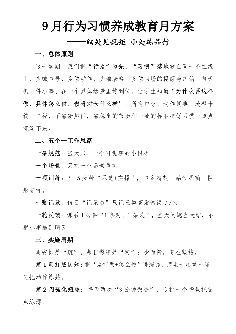 2025年9月学生行为习惯养成教育月方案-教务文库