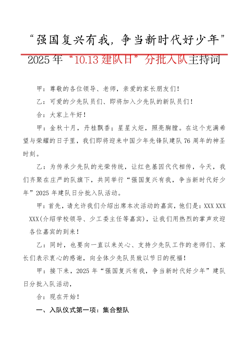 2025年“10.13建队日”分批入队主持词（授队旗版）：强国复兴有我，争当新时代好少年-教务文库