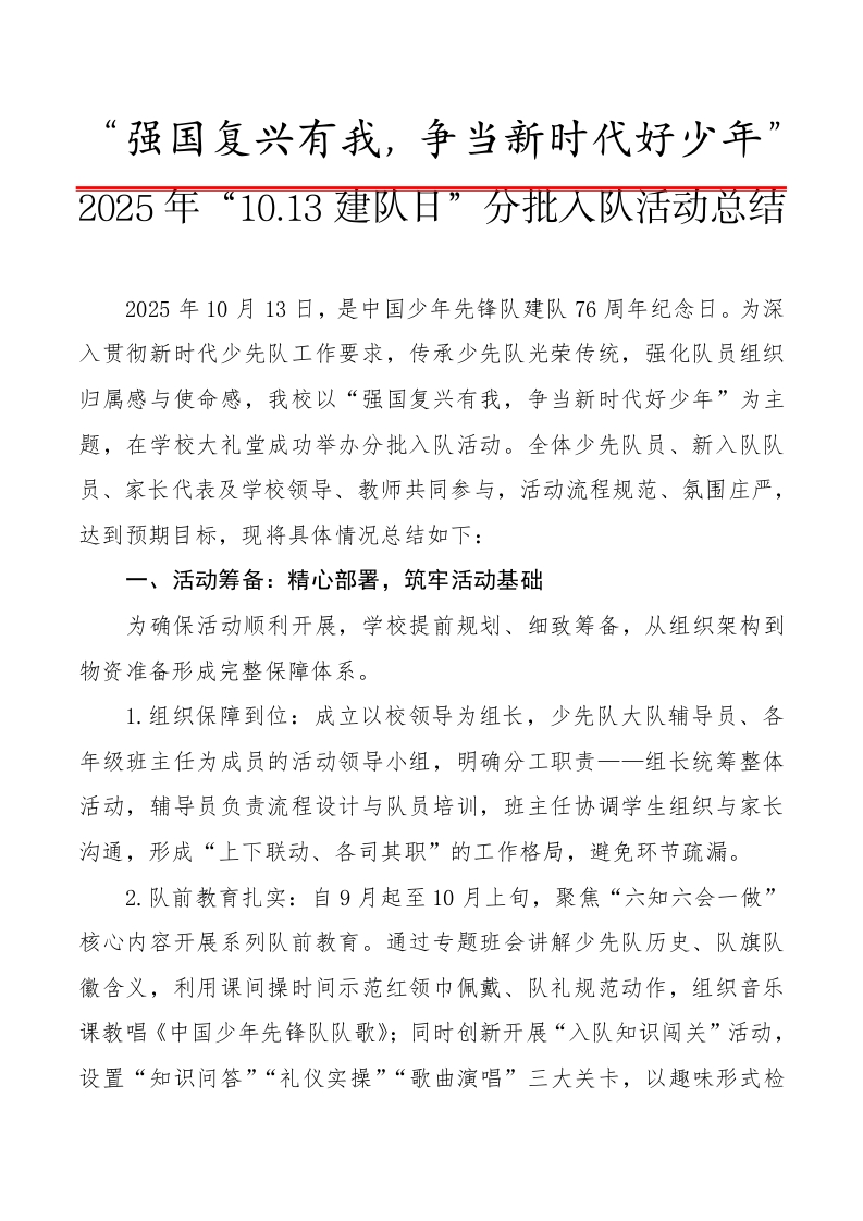 2025年“10.13建队日”分批入队活动总结：强国复兴有我，争当新时代好少年-教务文库