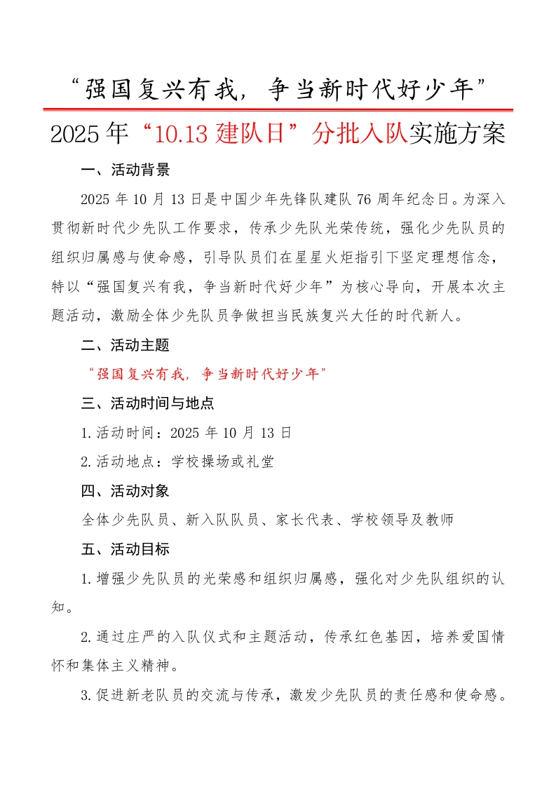 2025年“10.13建队日”分批入队活动方案（授队旗版）：强国复兴有我，争当新时代好少年-教务文库