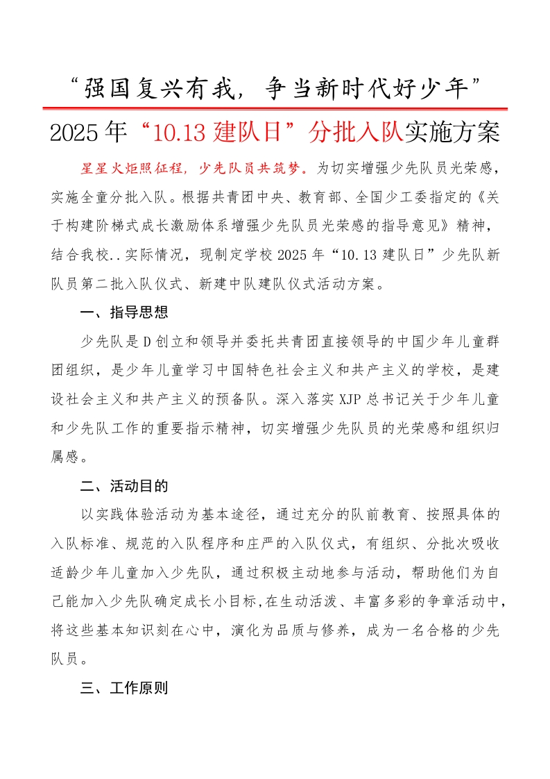 2025年“10.13建队日”分批入队活动方案：强国复兴有我，争当新时代好少年-教务文库