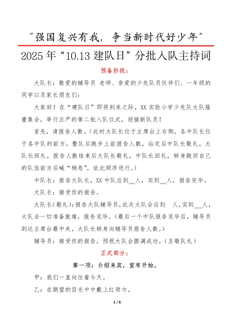 2025年“10.13建队日”第二批入队仪式主持词：强国复兴有我，争当新时代好少年-教务文库